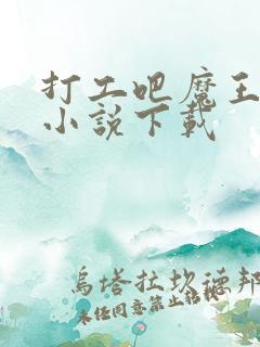 打工吧魔王大人小说下载