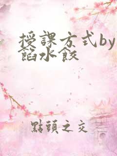 授课方式by肉馅水饺