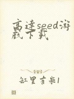 高达seed游戏下载