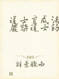 道士育成法  废柴道士的爆笑生活