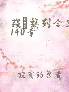 强奷系列合集第140章