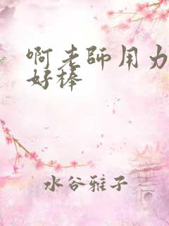 啊老师用力小雪好棒