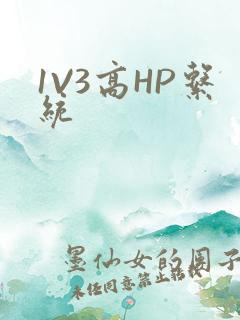 1V3高HP系统