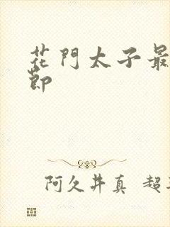 花门太子最新章节