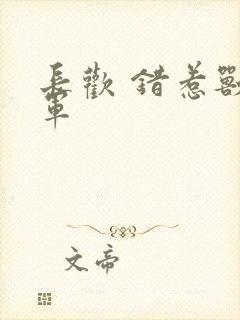 长欢 错惹兽将军