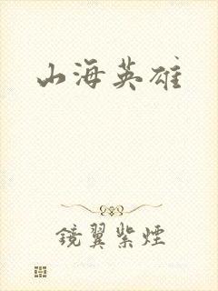山海英雄