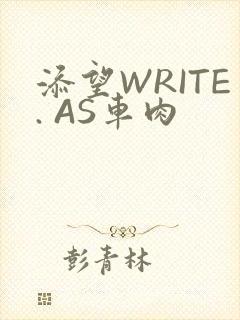 添望WRITE. AS车肉