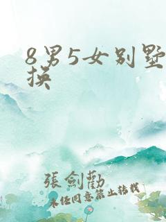 8男5女别墅交换