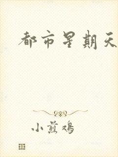 都市星期天