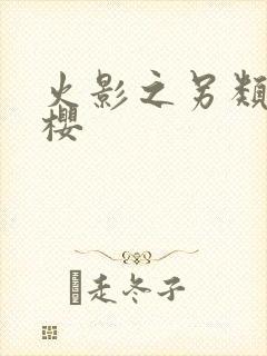 火影之另类春野樱