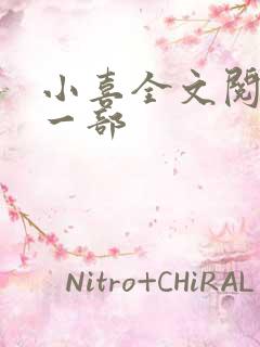 小喜全文阅读第一部