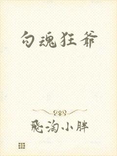 勾魂狂爷