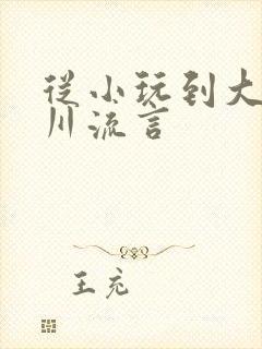 从小玩到大骨科川流言