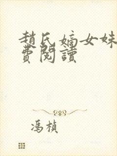 赵氏嫡女姝玉免费阅读