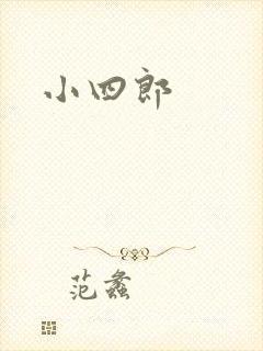 小四郎