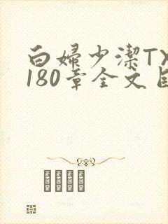 白妇少洁TXT180章全文目录