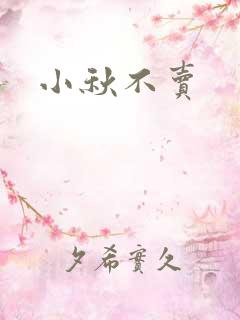 小秋不卖