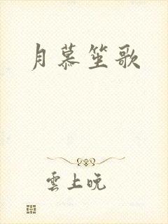 月慕笙歌