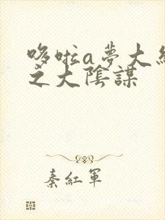 哆啦a梦大结局之大阴谋