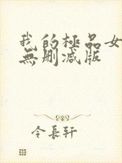 我的极品女邻居无删减版