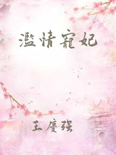 滥情宠妃