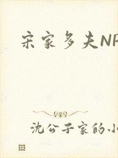 宋家多夫NPH