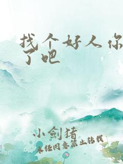 找个好人你就嫁了吧