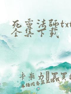 死灵法师txt全集下载