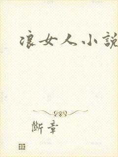 浪女人小说