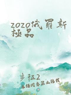 zozo俄罗斯极品