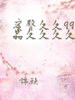 蜜臀久久99精品久久久久久小说