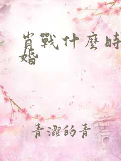 肖战什么时候结婚