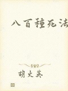 八百种死法