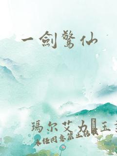 一剑惊仙