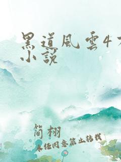 黑道风云4有声小说