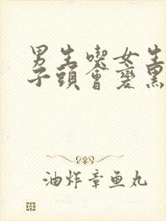 男生吃女生的兔子头会变黑吗