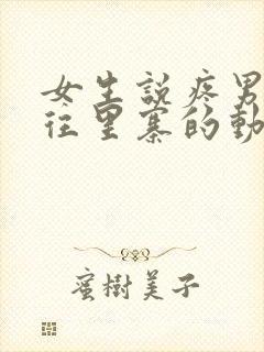 女生说疼男生越往里寨的动漫