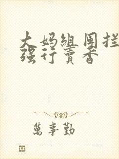 大妈组团拦游客强行卖香