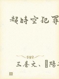 超时空犯罪集团