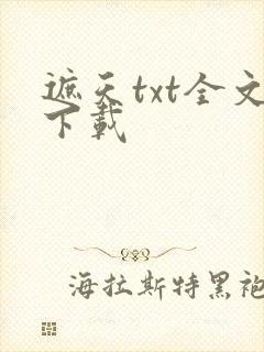 遮天txt全文下载
