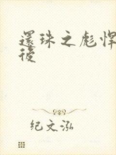 还珠之彪悍的皇后