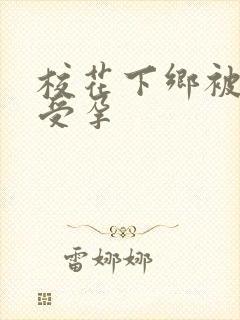 校花下乡被灌满受孕