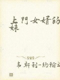 上门女婿的三姐妹