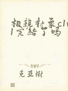 相亲对象c1v1完结了吗