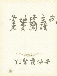 爹地债主我来了免费阅读