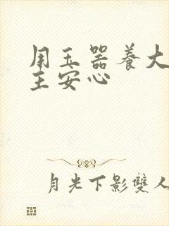 用玉器养大的公主安心