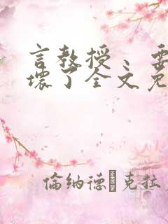 言教授 、要撞坏了全文免费阅读