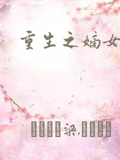 重生之嫡女威武