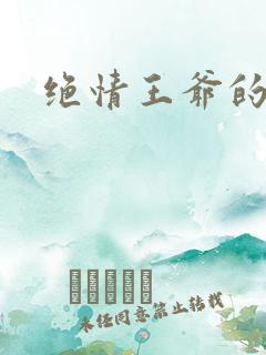 绝情王爷的丑妃