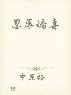 忍辱娇妻